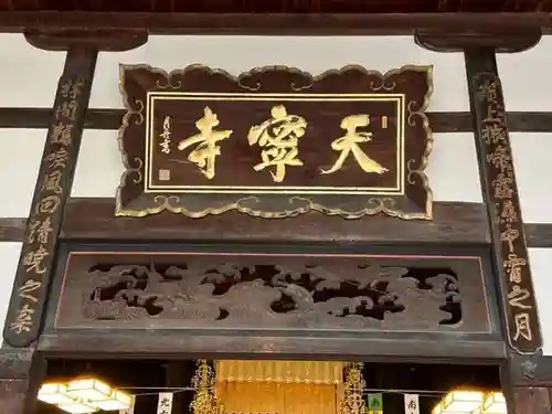 天寧寺(広島県)