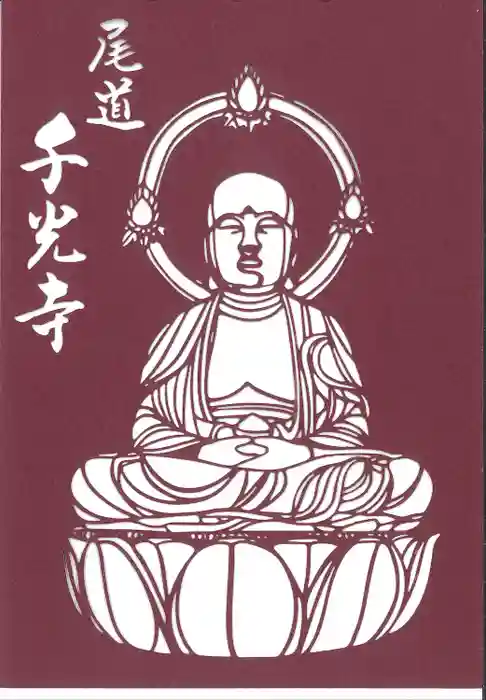 千光寺の御朱印