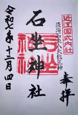 石坐神社(滋賀県)