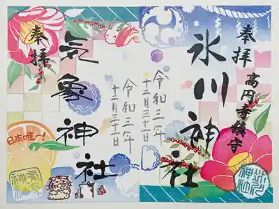 氷川神社と気象神社の御朱印です。