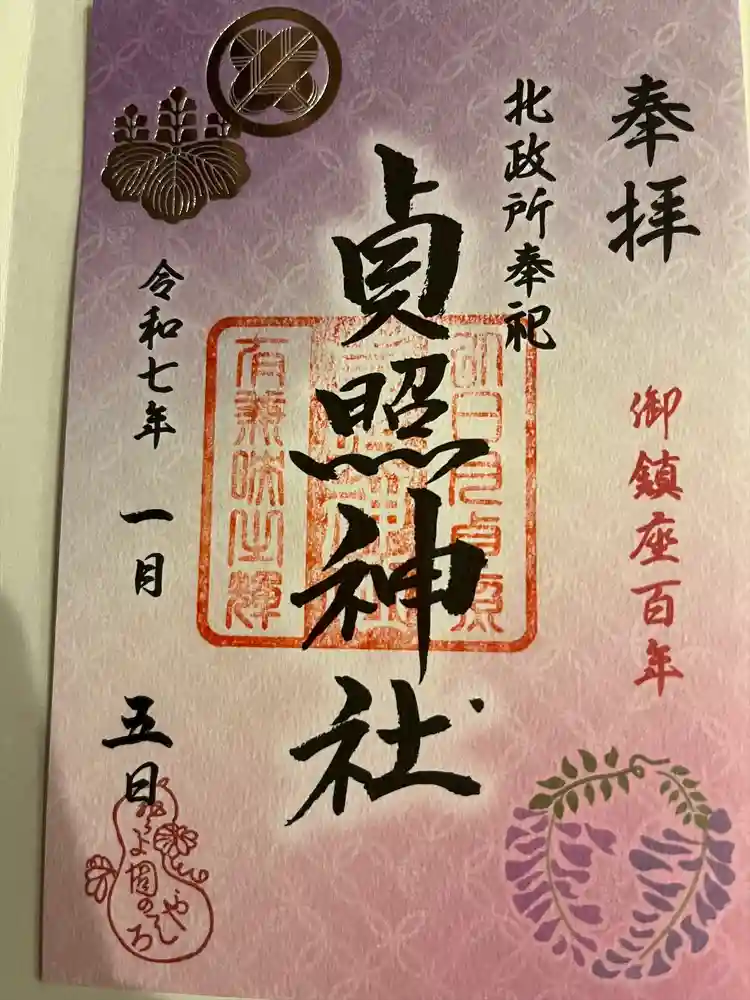貞照神社（豊国神社摂社）の御朱印