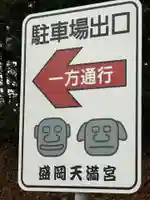 盛岡天満宮(岩手県)