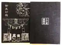 由加山 由加神社本宮の御朱印帳