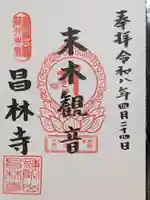 昌林寺(東京都)