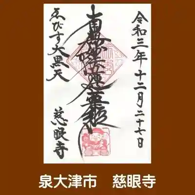 慈眼寺の御朱印