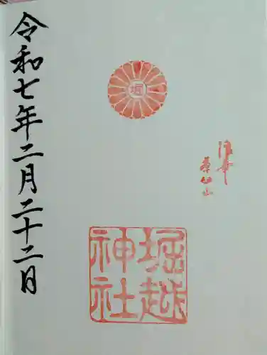 堀越神社の御朱印