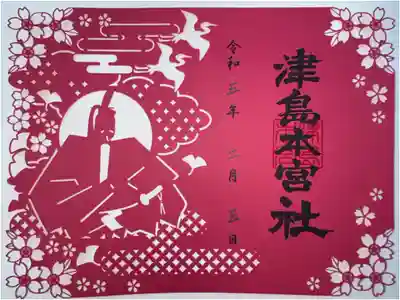 津島本宮社の御朱印