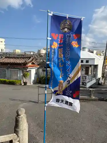 普天満宮(沖縄県)
