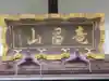 高徳寺(東京都)