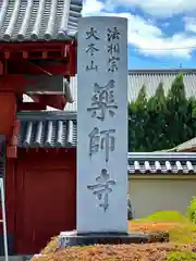 薬師寺(奈良県)