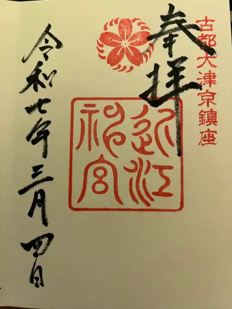 近江神宮の御朱印