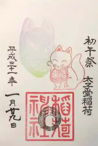 太子堂八幡神社の御朱印