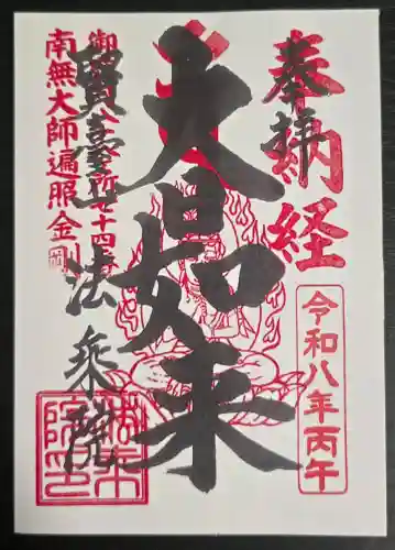 法乗院（深川閻魔堂）の御朱印