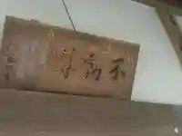 稱名寺(称名寺)のその他建物