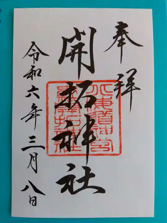 北海道神宮の御朱印
