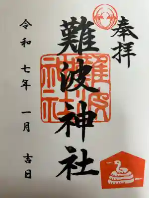 難波神社の御朱印