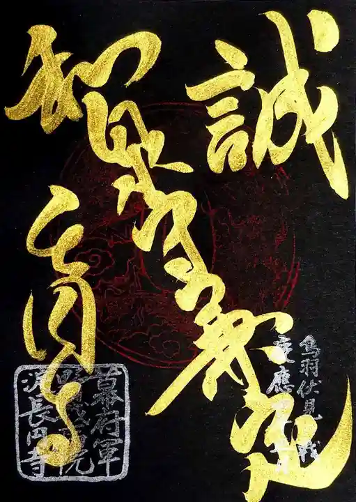 長円寺の御朱印