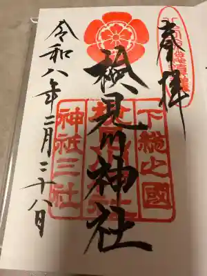 検見川神社の御朱印