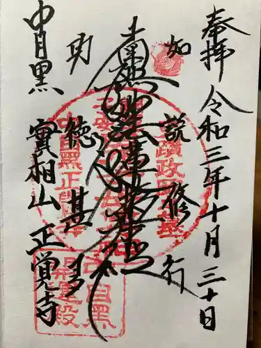 正覚寺の御朱印