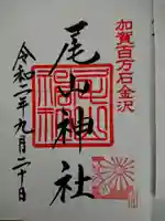 尾山神社の御朱印