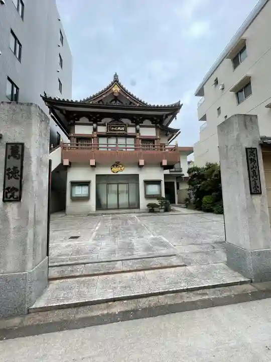 萬徳院(東京都)