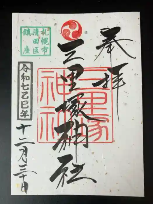 三里塚神社の御朱印