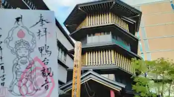 すがも鴨台観音堂の御朱印 2022年11月