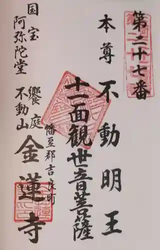 金蓮寺の御朱印