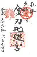 虎ノ門金刀比羅宮の御朱印