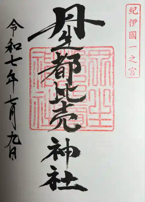 丹生都比売神社の御朱印