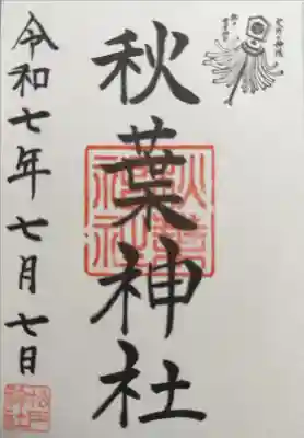 秋葉神社の御朱印