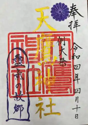 天鷹神社の御朱印