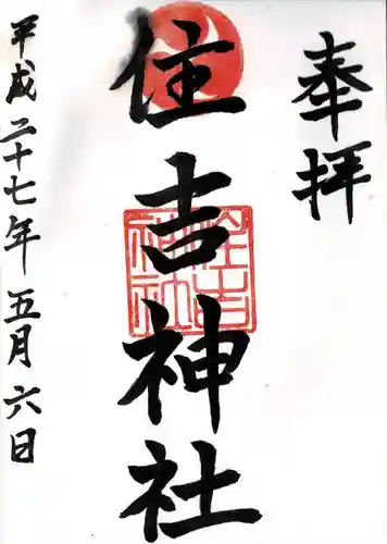 姪浜住吉神社(福岡県)