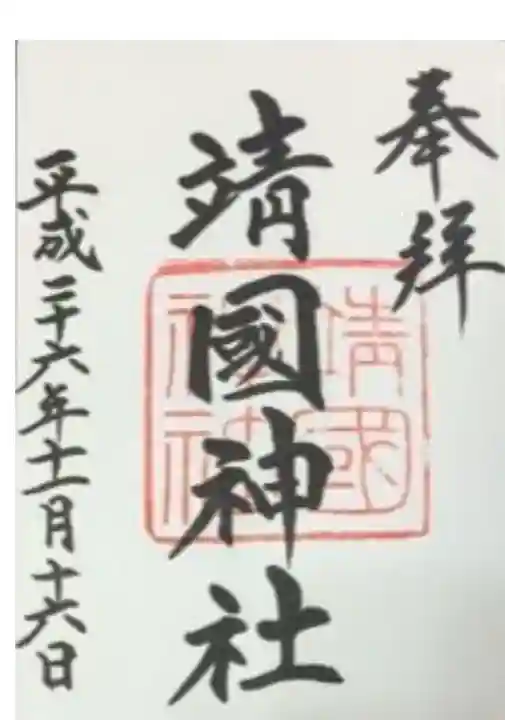 靖國神社の御朱印