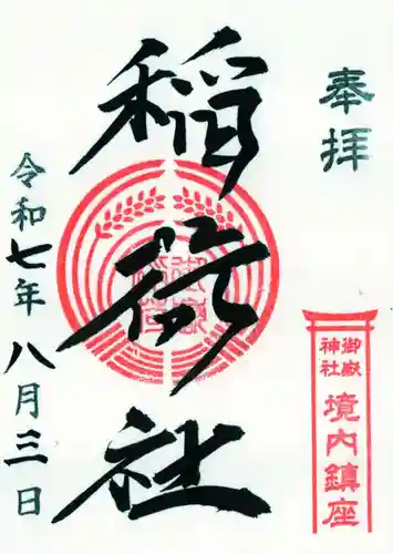 横浜御嶽神社の御朱印