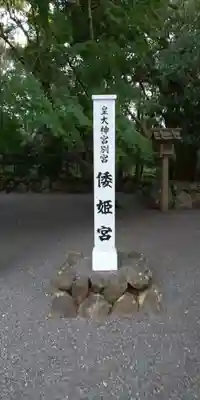 倭姫宮（皇大神宮別宮）のその他建物