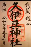 越ヶ谷久伊豆神社の御朱印