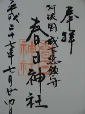 春日神社の御朱印