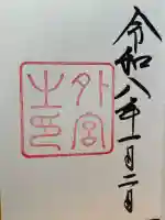 伊勢神宮外宮(豊受大神宮)の御朱印
