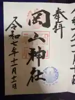 岡山神社(岡山県)