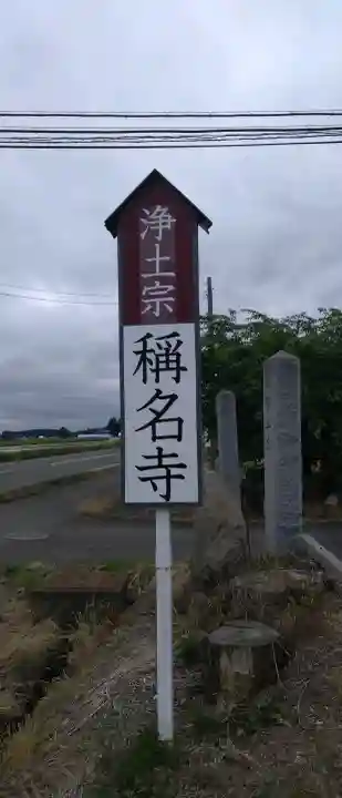 称名寺(岩手県)