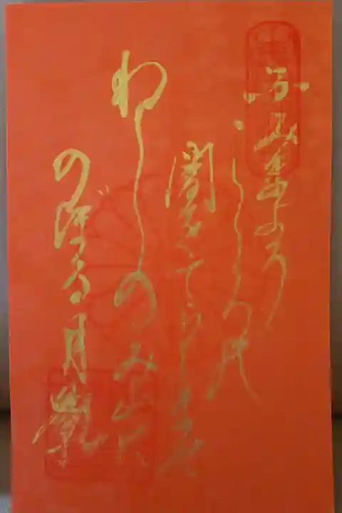 令和3年夏季限定御朱印(金文字-5)