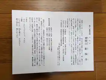 能福寺の御朱印 2025年02月