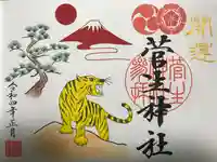 菅生神社の御朱印