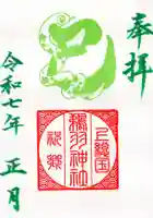 鵜羽神社の御朱印