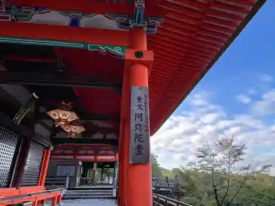 清水寺阿弥陀堂(京都府)