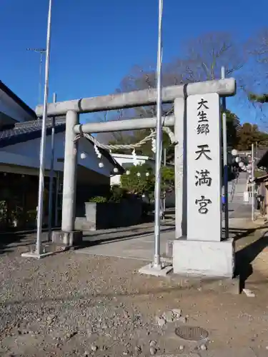 大生郷天満宮の鳥居