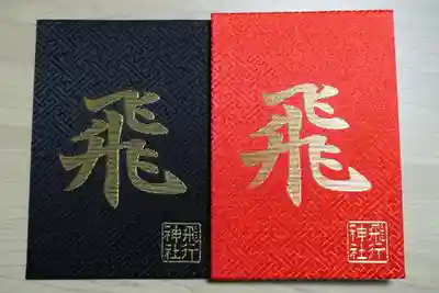 飛行神社の御朱印帳