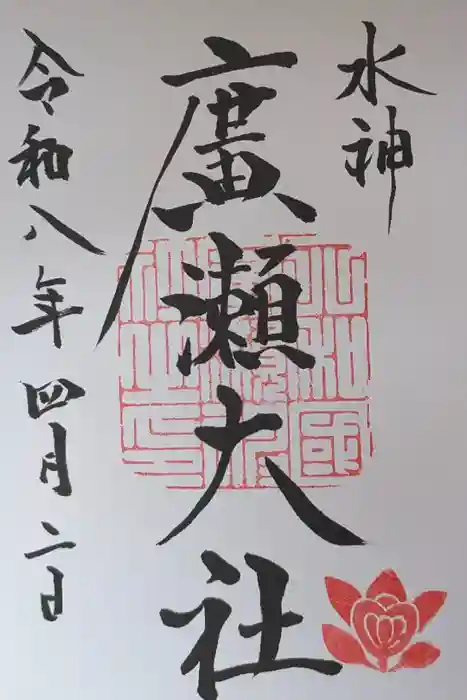 廣瀬大社の御朱印