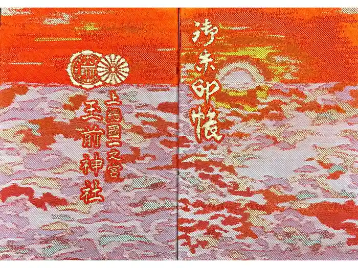 玉前神社の御朱印帳